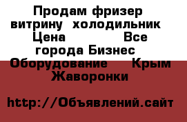 Продам фризер, витрину, холодильник › Цена ­ 80 000 - Все города Бизнес » Оборудование   . Крым,Жаворонки